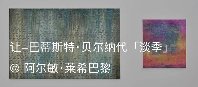 让-巴蒂斯特·贝尔纳代(Jean-Baptiste Bernadet)参加沃林登博物馆举办的群展「以眼聆听」|AR艺术家 沃林登博物馆 艺术家 巴蒂斯特 贝尔纳 Jean Bernadet 现场 图片 阿尔敏 莱希 崇真艺客