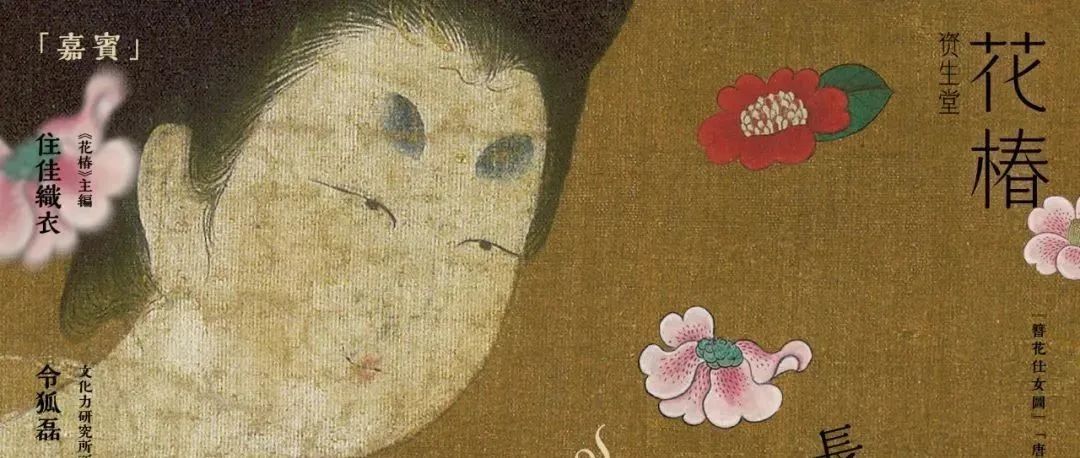 有形的关系 花椿 之魂 文化力研究所 崇真艺客