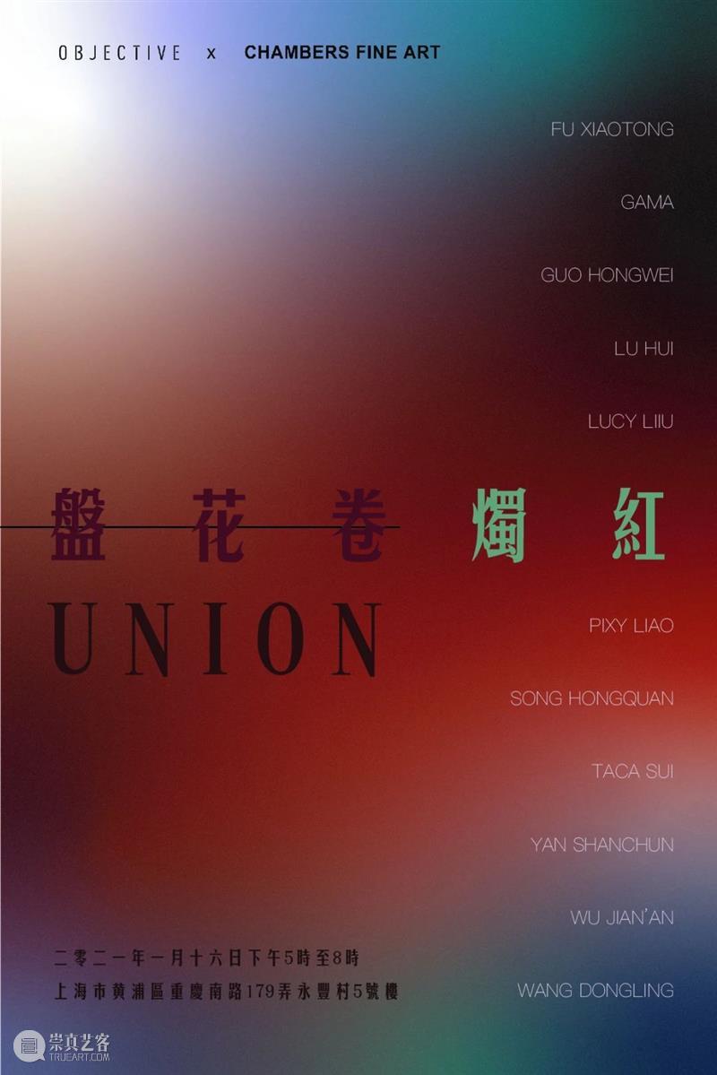 前波 x Objective | 群展 Union 盘花卷烛红 Union 花卷 Objective 前波 群展 展期 地址 上海市 黄浦区 重庆南路179号 崇真艺客