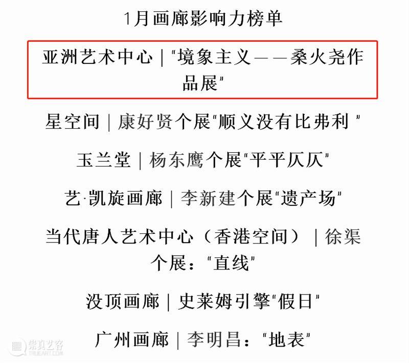亚洲报道 | “境象主义——桑火尧作品展”入围雅昌月度(2021年1月)画廊影响力榜单 雅昌 月度 画廊 影响力 榜单 境象主义 桑火尧 作品展 报道 亚洲 崇真艺客