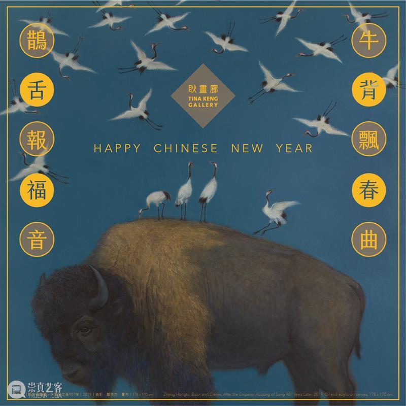 耿画廊 Tina Keng Gallery | 新春祝贺 & 休馆公告 耿画廊 新春 Gallery Tina 休馆 公告 张宏图 野牛 瑞鹤图 宋徽宗 崇真艺客