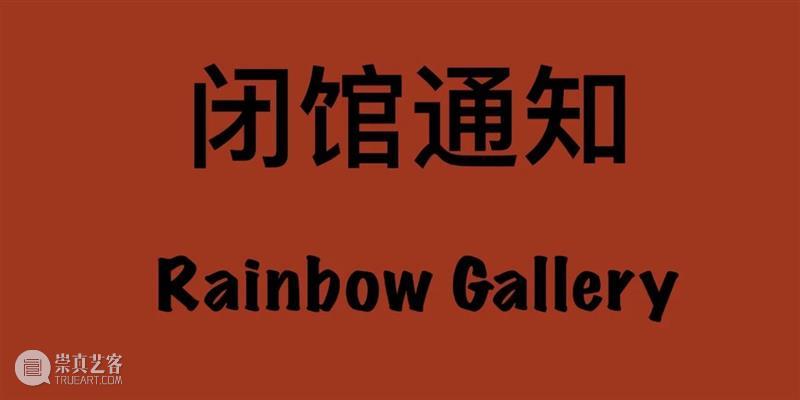 虹墙画廊春节假期闭馆通知 假期 画廊 通知 期间 隔离——王宁个展 跨年 崇真艺客