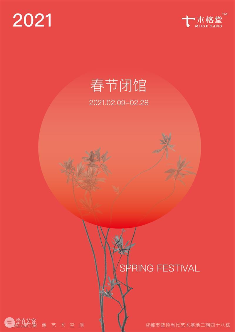 木格堂春节闭馆通知 木格堂 通知 假期 时间 FEB 朋友们 观展 ?木格堂 海报 陈萧伊 崇真艺客