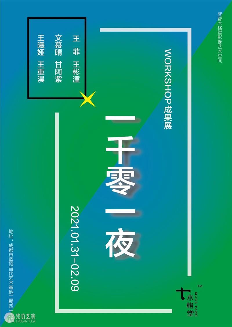 木格堂春节闭馆通知 木格堂 通知 假期 时间 FEB 朋友们 观展 ?木格堂 海报 陈萧伊 崇真艺客
