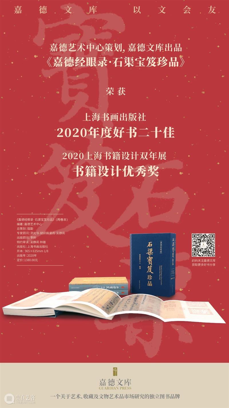 是它！《嘉德经眼录·石渠宝笈珍品》荣获双奖！ 嘉德经眼录 石渠宝笈珍品 嘉德艺术中心策划 嘉德 文库 图书 设计背后的故事 书籍 设计师 鲁明静老师 崇真艺客