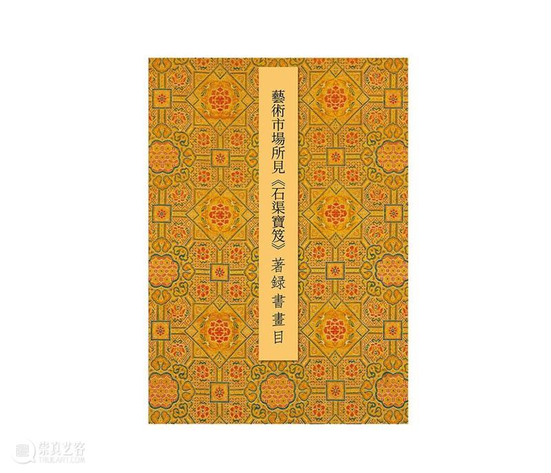 是它！《嘉德经眼录·石渠宝笈珍品》荣获双奖！ 嘉德经眼录 石渠宝笈珍品 嘉德艺术中心策划 嘉德 文库 图书 设计背后的故事 书籍 设计师 鲁明静老师 崇真艺客