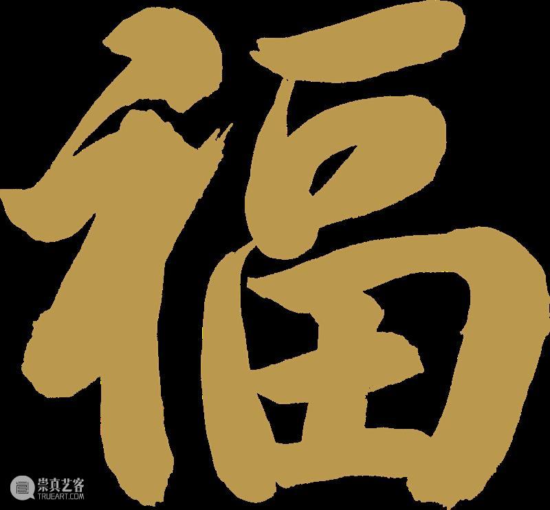 2021新年新声，美言美语 | ​来美术馆写下新年祝福 美术馆 新年 美言 美语 留言墙 期间 笔墨纸砚 灵魂 写手们 上海多伦现代美术馆 崇真艺客