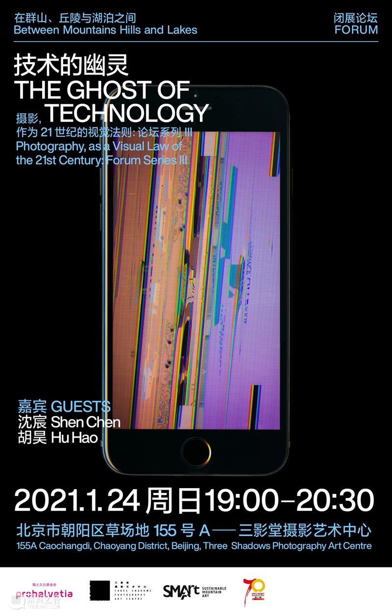 技术的幽灵|摄影,作为21世纪的视觉法则论坛回顾 崇真艺客