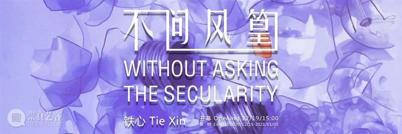 艺术外滩 | 艺术家申请：新年新展「万物可期」第四届圆体艺术春季展 万物 圆体 艺术 艺术家 外滩 新年 可期 主题 形式 当下 崇真艺客
