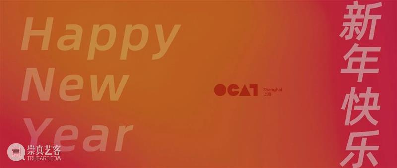 【OCAT上海馆|春节闭馆】谨祝新春快乐 上海馆 新春 OCAT 假期 初七 空间 廖斐 工作 观众 艺术 崇真艺客
