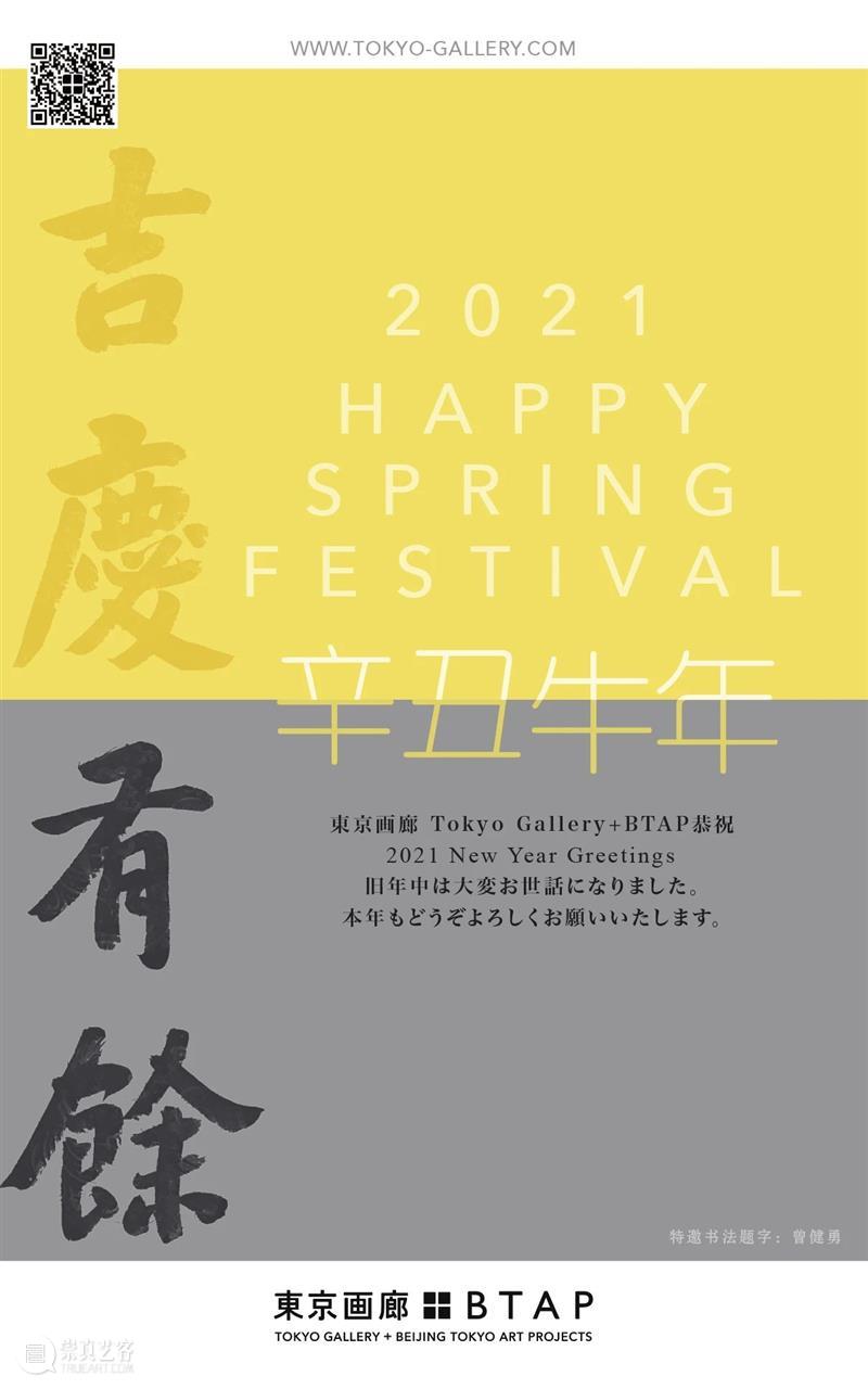 東京画廊+BTAP 辛丑春节假期闭馆公告 東京画廊+BTAP 辛丑 假期 辛丑牛年 新春 牛年 原文 東京 画廊 BTAP2020好展 崇真艺客