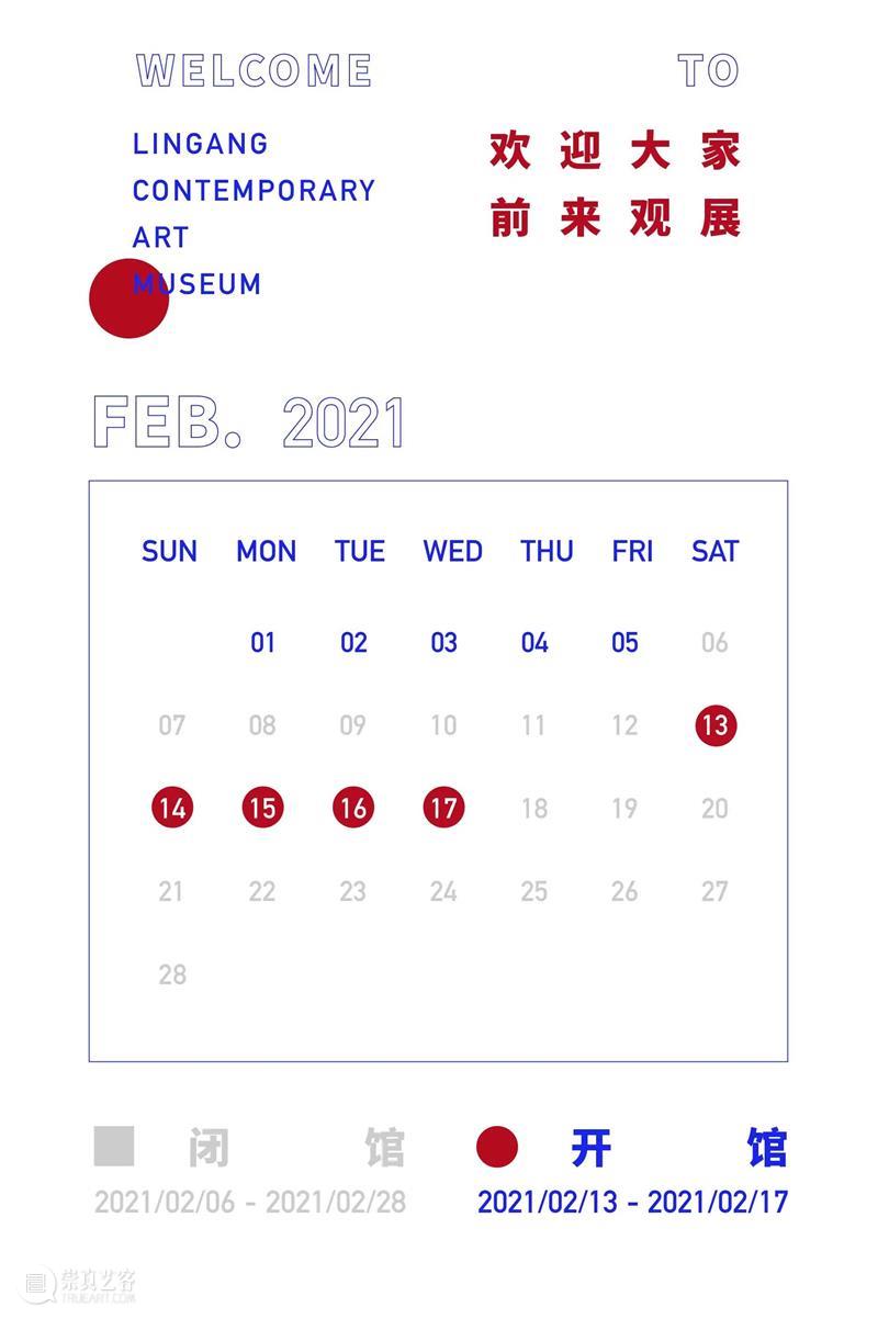 LCAM 春节不打烊！ LCAM 艺术 爱好者 期间 需求 临港 当代美术馆 大年 初二 初六 崇真艺客