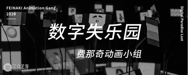 时代·艺术家| 费那奇动画小组：数字失乐园 动画 小组 数字 失乐园 时代 艺术家 疫情 人类 文字 影像 崇真艺客