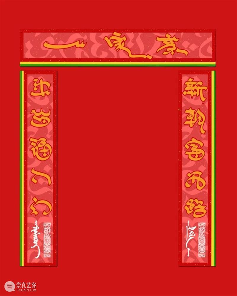 汉,维,哈三语涂鸦春联,DONIS为你的2021书写“福,富,爱,春” DONIS 哈三语 春联 上联牛岁福 Jarayde 哈萨克语 意思 下联 新朝富 Esil 崇真艺客