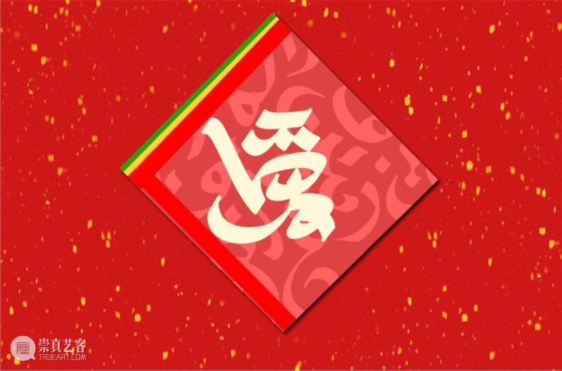 汉,维,哈三语涂鸦春联,DONIS为你的2021书写“福,富,爱,春” DONIS 哈三语 春联 上联牛岁福 Jarayde 哈萨克语 意思 下联 新朝富 Esil 崇真艺客