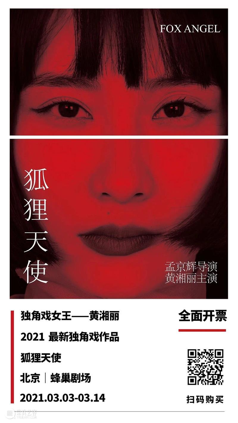 黄湘丽2021最新独角戏作品《狐狸天使》全面开票！ 黄湘丽 独角戏 作品 狐狸天使 window second open document.getElementById image desc 崇真艺客