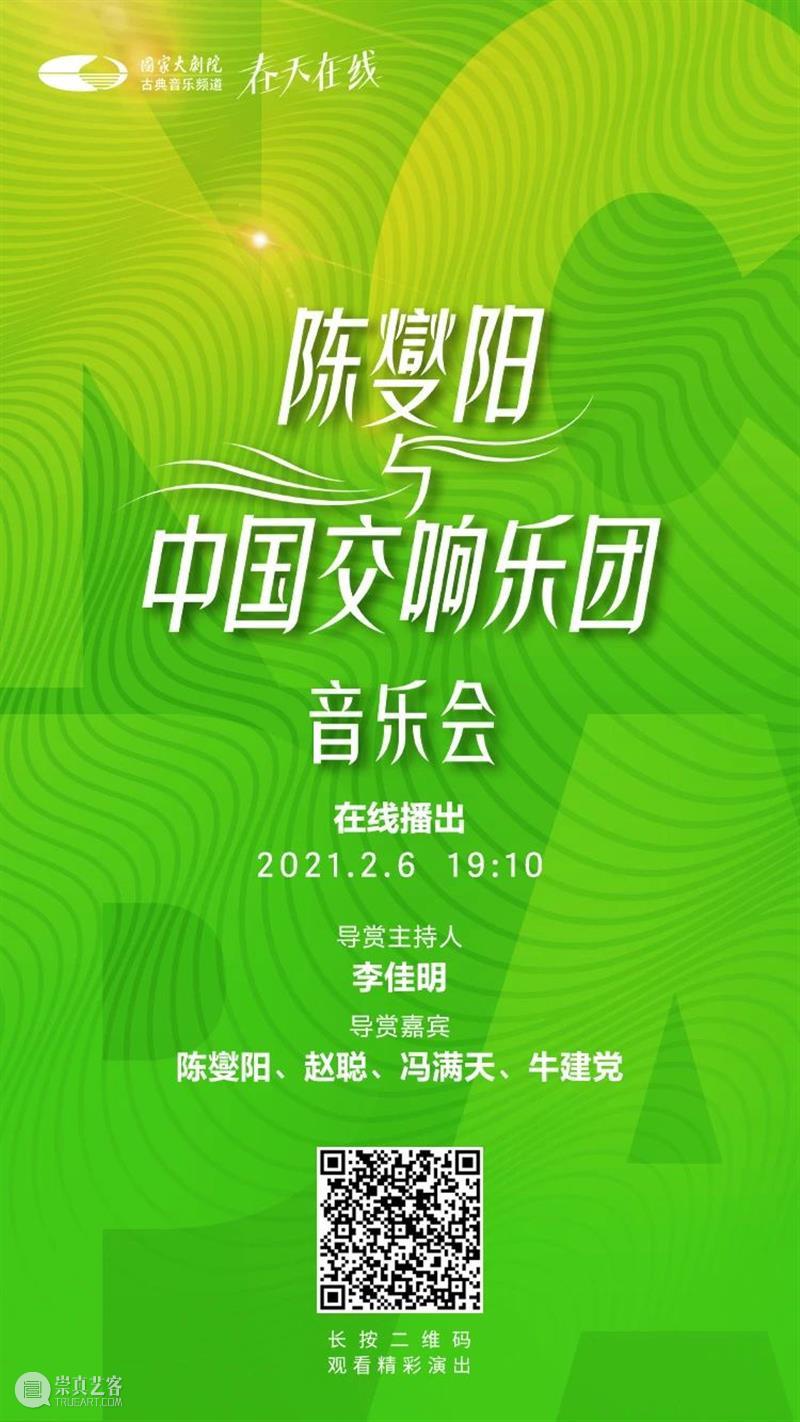 转发+收听这场音乐会,牛运亨通迎牛年! 音乐会 牛运亨通 牛年 脚步 年味 福字 乐声 新春 陈燮阳 中国交响乐团 崇真艺客