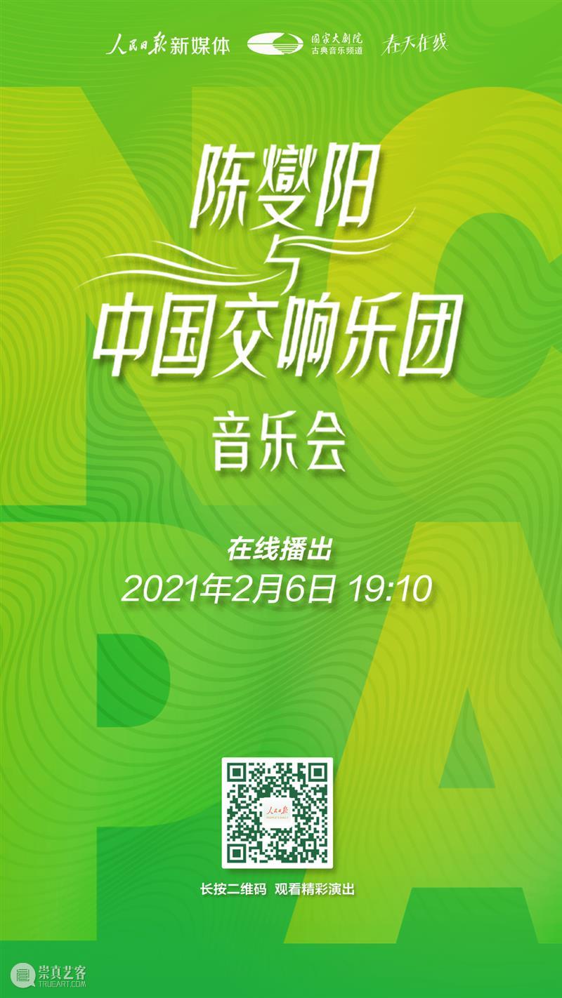 转发+收听这场音乐会,牛运亨通迎牛年! 音乐会 牛运亨通 牛年 脚步 年味 福字 乐声 新春 陈燮阳 中国交响乐团 崇真艺客