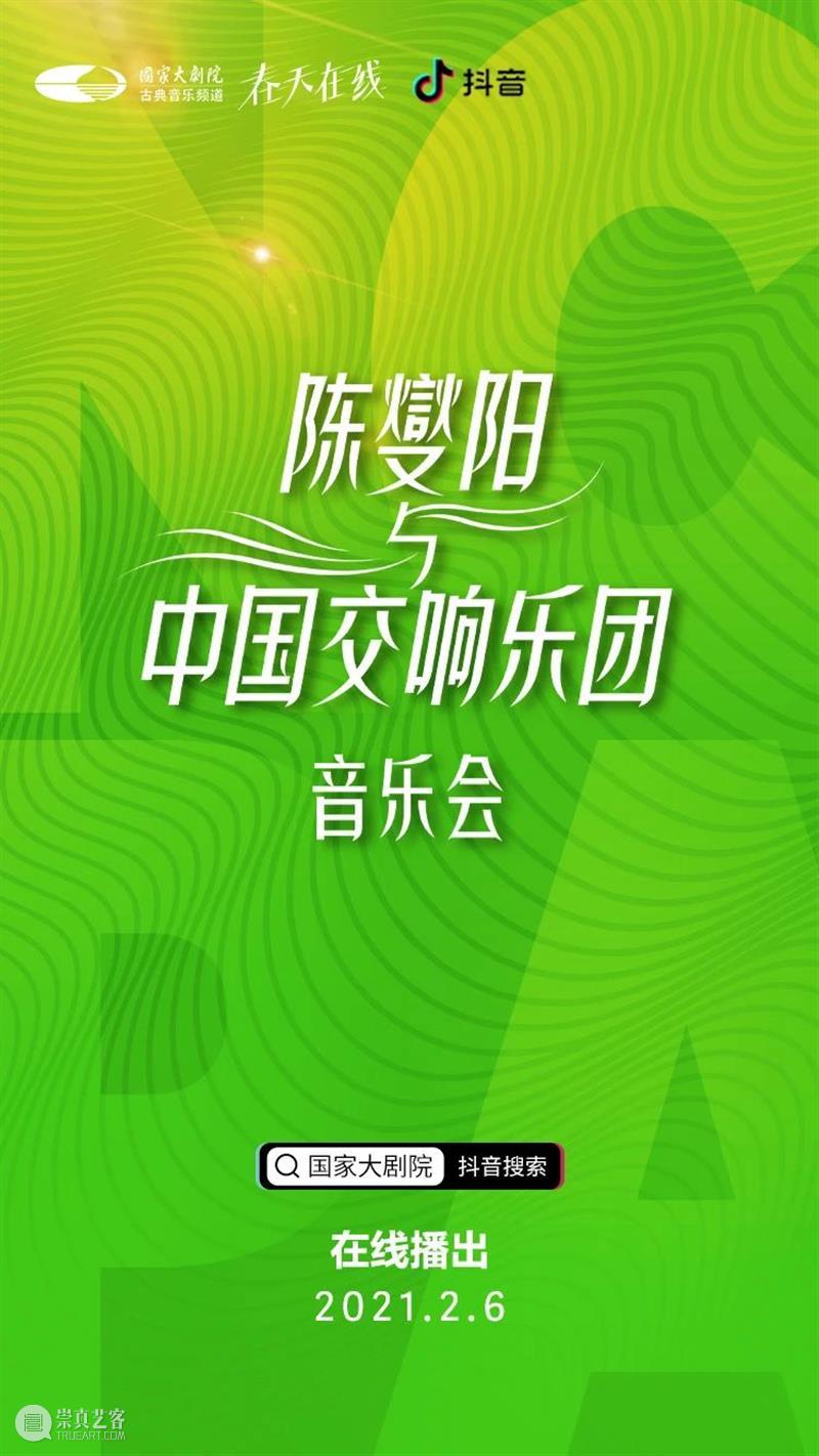 转发+收听这场音乐会,牛运亨通迎牛年! 音乐会 牛运亨通 牛年 脚步 年味 福字 乐声 新春 陈燮阳 中国交响乐团 崇真艺客