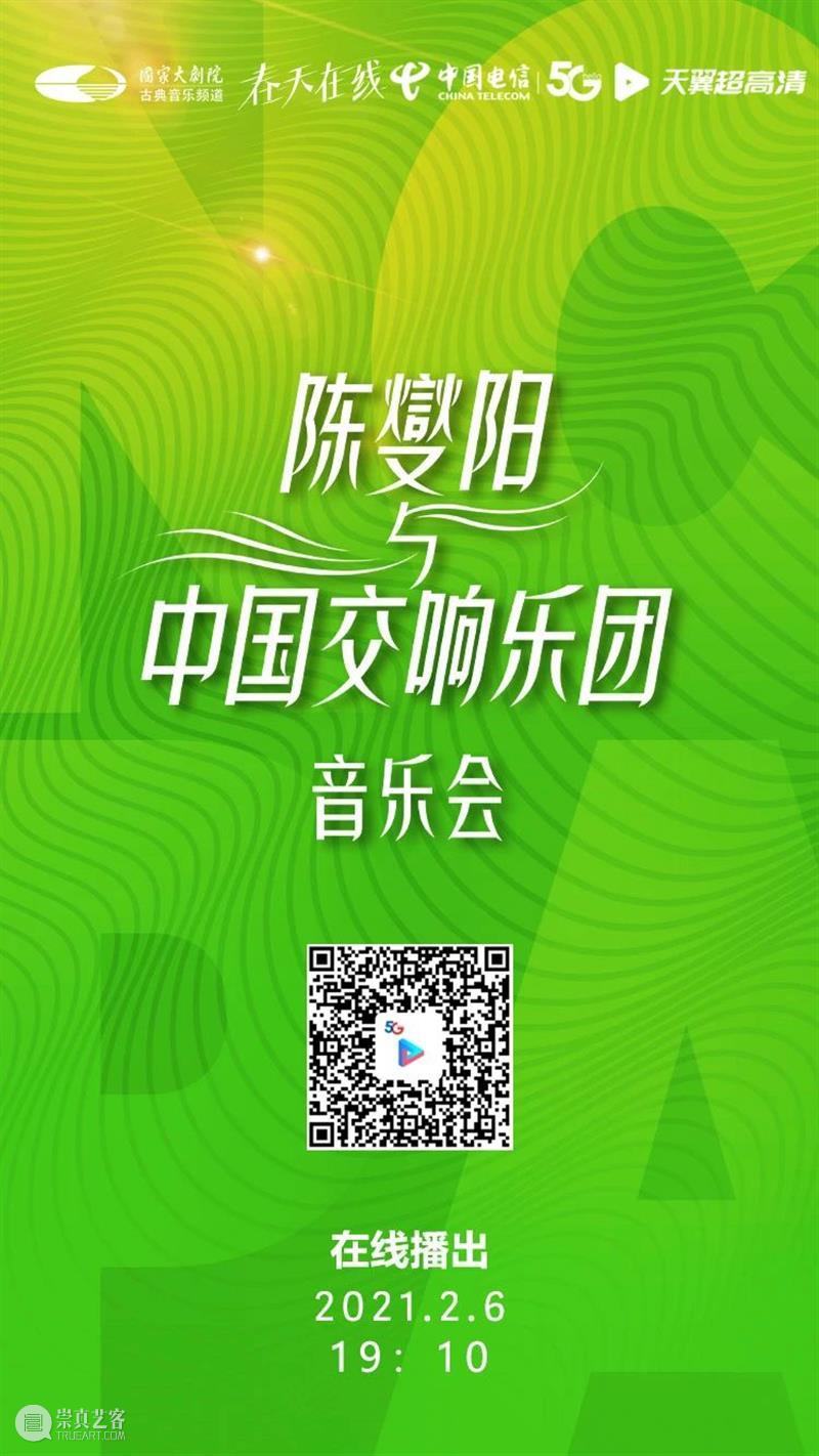 转发+收听这场音乐会,牛运亨通迎牛年! 音乐会 牛运亨通 牛年 脚步 年味 福字 乐声 新春 陈燮阳 中国交响乐团 崇真艺客