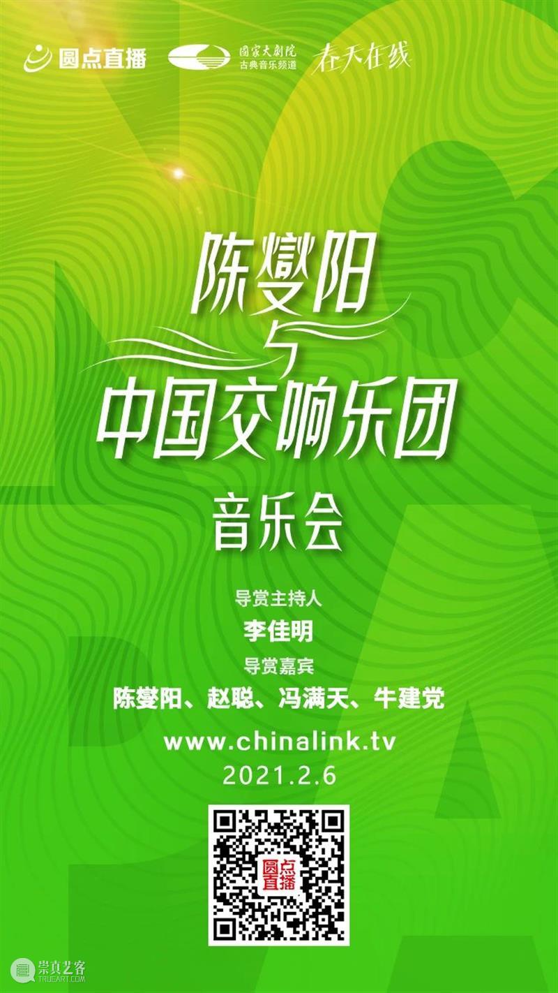 转发+收听这场音乐会,牛运亨通迎牛年! 音乐会 牛运亨通 牛年 脚步 年味 福字 乐声 新春 陈燮阳 中国交响乐团 崇真艺客