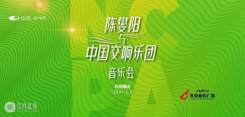 转发+收听这场音乐会,牛运亨通迎牛年! 音乐会 牛运亨通 牛年 脚步 年味 福字 乐声 新春 陈燮阳 中国交响乐团 崇真艺客
