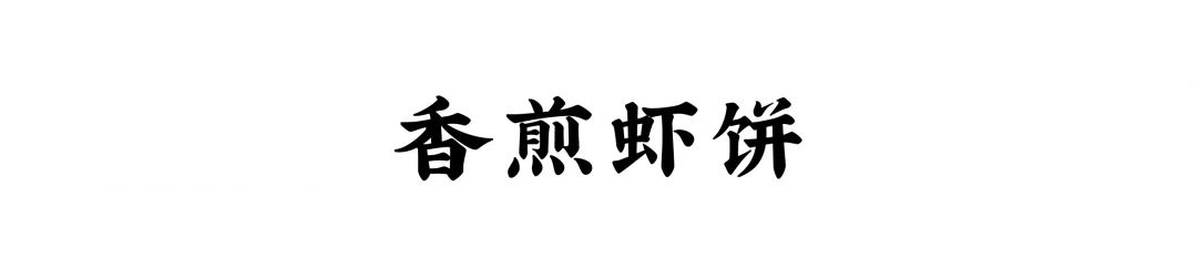SPECKLE美食分享 | 鲜甜Q弹，酥脆冒油的泰式虾饼，一咬满嘴汁儿，不愧是去泰国必吃的招牌！ 泰国 满嘴 泰式虾饼 Q弹 SPECKLE 美食 汁儿 招牌 鲜虾 餐桌 崇真艺客