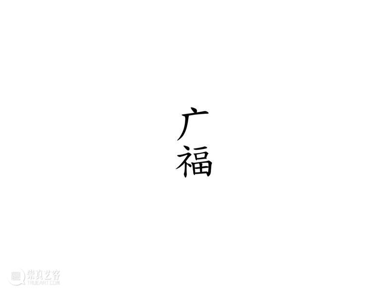 广福 ｜ 一幅贺年版画的诞生 广福 版画 编辑 崇真艺客