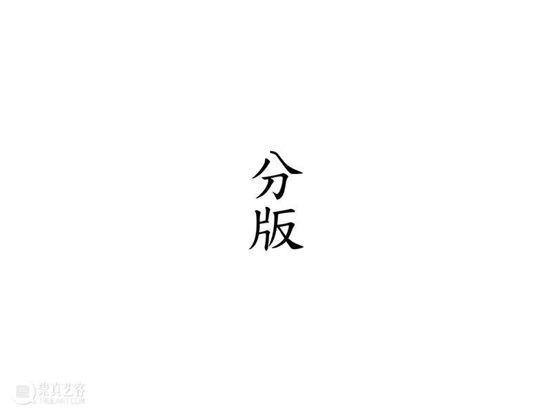 广福 ｜ 一幅贺年版画的诞生 广福 版画 编辑 崇真艺客