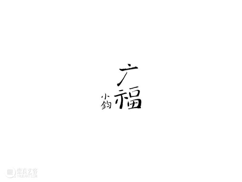 广福 ｜ 一幅贺年版画的诞生 广福 版画 编辑 崇真艺客