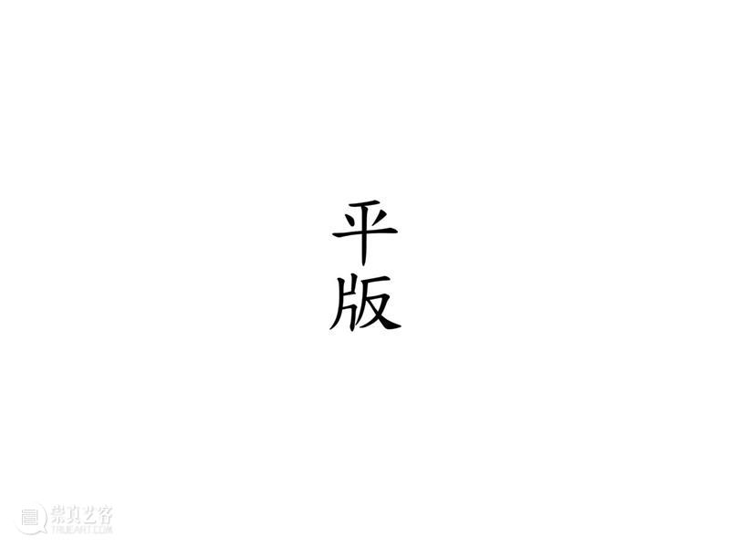 广福 ｜ 一幅贺年版画的诞生 广福 版画 编辑 崇真艺客