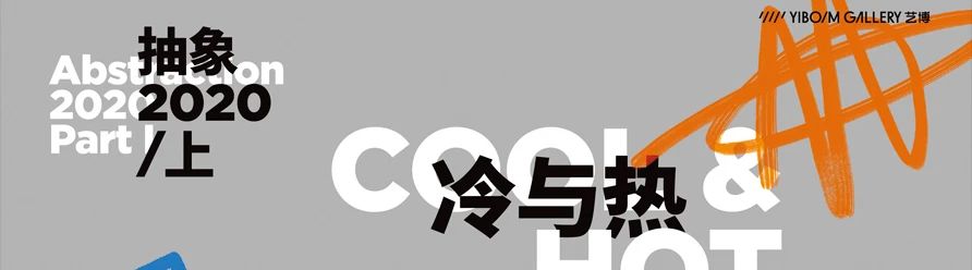 邓云飞 Deng Yunfei「抽象2020/下 夜与昼」| YIBO GALLERY 邓云飞 Yunfei 夜与昼 GALLERY 人类 幻觉 途径 人性 本能 科技 崇真艺客