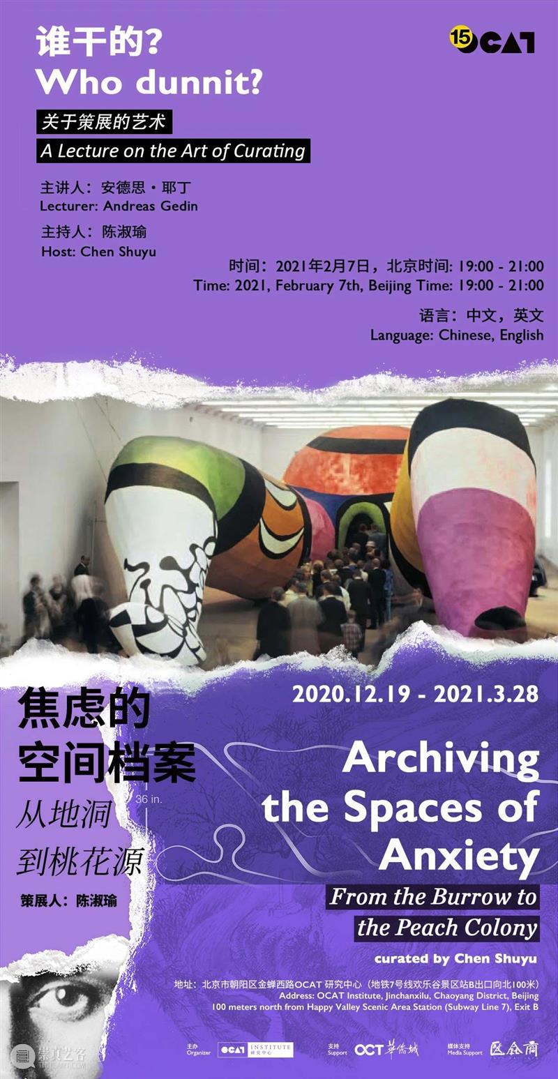 活动提醒｜谁干的？关于策展的艺术 策展 艺术 活动 北京时间 主持人 陈淑瑜 主讲人 安德思·耶丁 Gedin 语言 崇真艺客