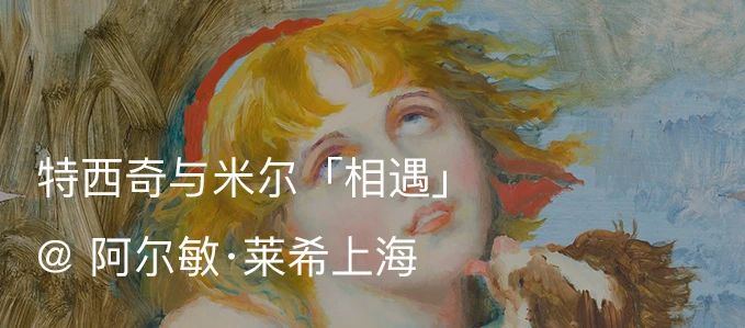 阿尔敏·莱希上海春节闭馆通知 阿尔敏 莱希 上海 通知 新春佳节 期间 特西奇 米尔 Mille 个展 崇真艺客