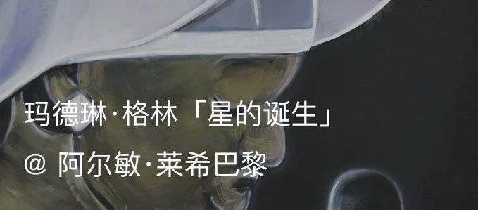 阿尔敏·莱希上海春节闭馆通知 阿尔敏 莱希 上海 通知 新春佳节 期间 特西奇 米尔 Mille 个展 崇真艺客