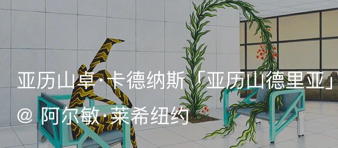 阿尔敏·莱希上海春节闭馆通知 阿尔敏 莱希 上海 通知 新春佳节 期间 特西奇 米尔 Mille 个展 崇真艺客