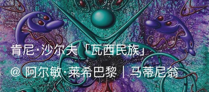 阿尔敏·莱希上海春节闭馆通知 阿尔敏 莱希 上海 通知 新春佳节 期间 特西奇 米尔 Mille 个展 崇真艺客