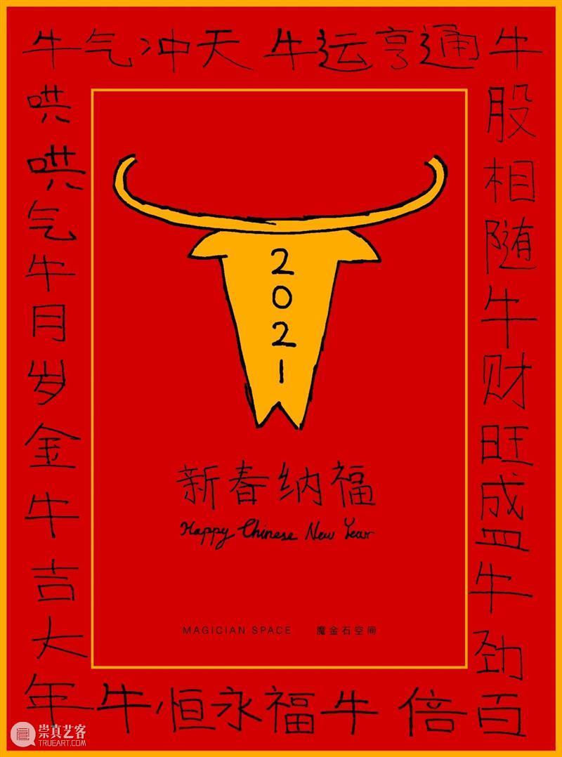 魔金石空间恭祝您新春快乐!Wishing You a Happy Chinese New Year! 魔金石空间 新春 画廊 办公室 thesupport 北京市朝阳区 酒仙桥路 798艺术区 798东街 Road 崇真艺客