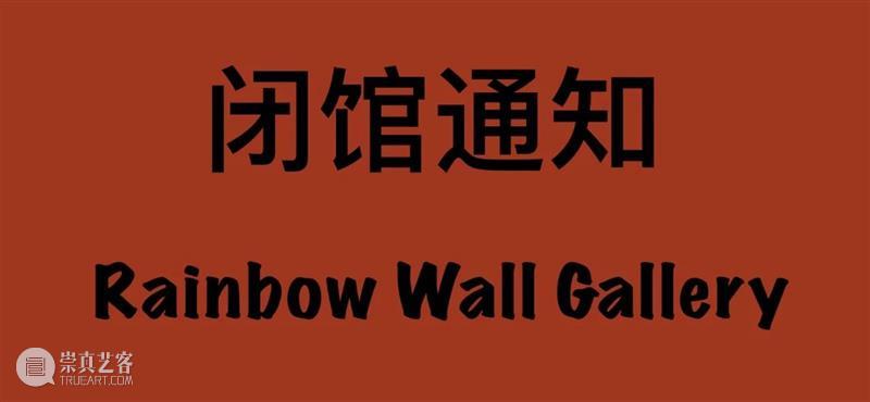 虹墙画廊2021春节假期公告 假期 画廊 期间 隔离——王宁个展 跨年 当前 Exhibition 王宁 个展 崇真艺客