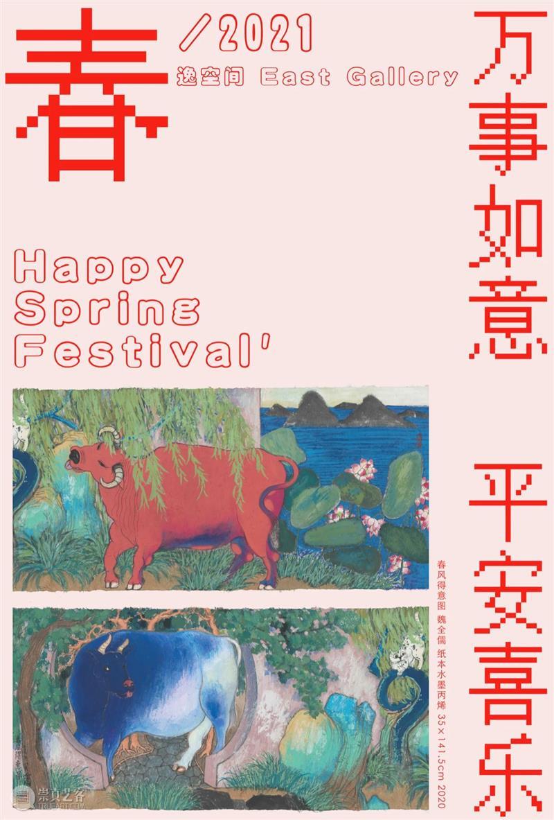 逸空间恭祝您新春快乐｜闭馆通知  逸空间画廊 空间 新春 通知 假期 画廊 当前 魏全儒 以来 February exhibition 崇真艺客