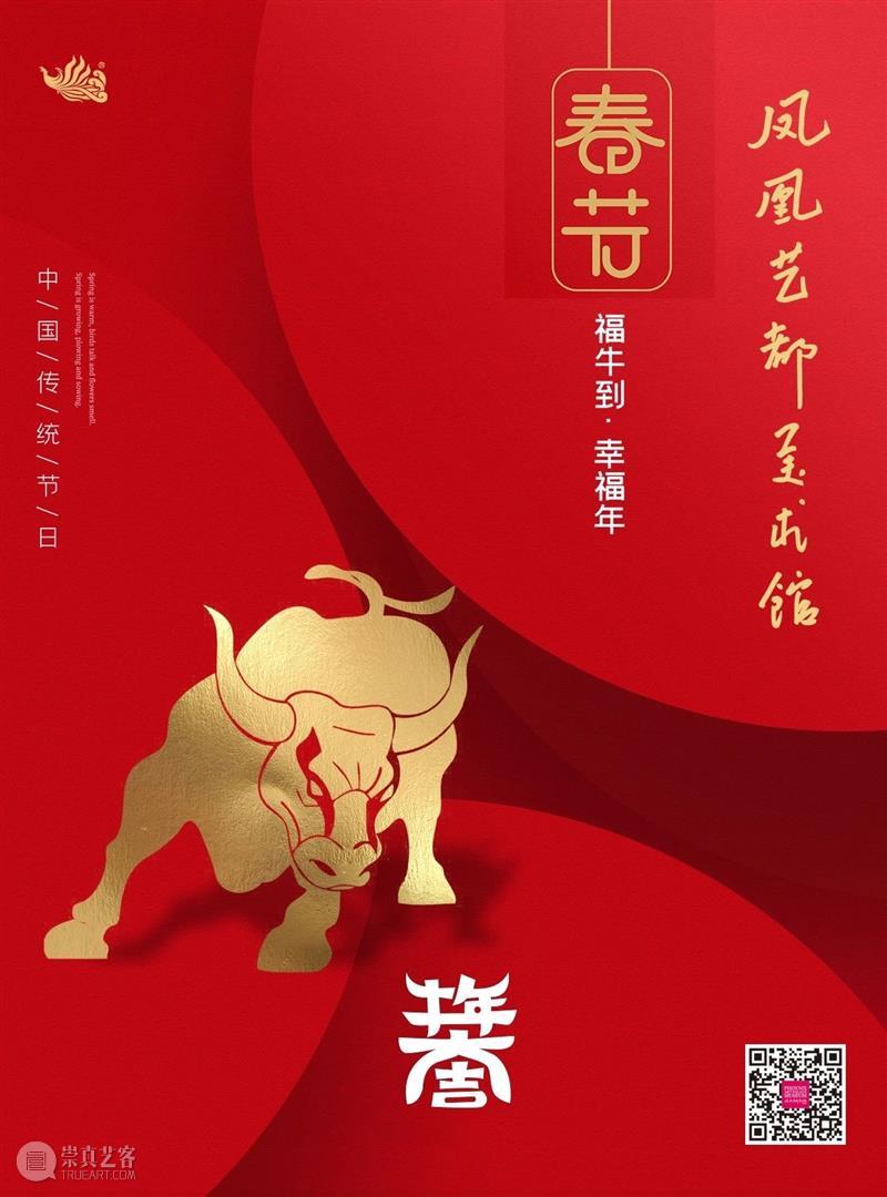 凤凰艺都美术馆祝您新春快乐！  凤凰艺都美术馆 凤凰艺都美术馆 新春 新春佳节 岁岁 公告 期间 初四 初五 时间 地址 崇真艺客