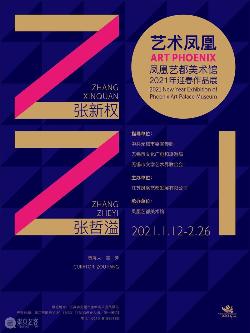 凤凰艺都美术馆祝您新春快乐！  凤凰艺都美术馆 凤凰艺都美术馆 新春 新春佳节 岁岁 公告 期间 初四 初五 时间 地址 崇真艺客