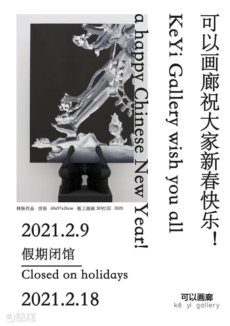 假期通知｜可以画廊祝大家新春快乐！  可以画廊 假期 画廊 通知 新春 林枞 个展 遗迹 家人 新春佳节 exhibition 崇真艺客