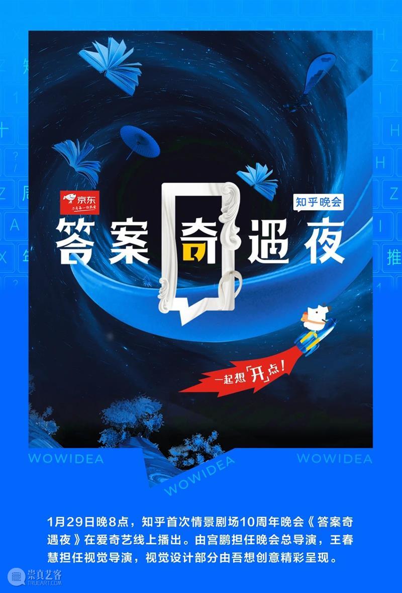 分享丨知乎十周年晚会，绝美视觉开启“答案奇遇夜” 视频资讯 中国舞台美术学会 知乎 晚会 视觉 答案 上方 中国舞台美术学会 右上 星标 本文 影像 崇真艺客