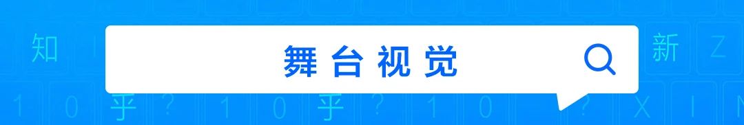 分享丨知乎十周年晚会，绝美视觉开启“答案奇遇夜” 视频资讯 中国舞台美术学会 知乎 晚会 视觉 答案 上方 中国舞台美术学会 右上 星标 本文 影像 崇真艺客