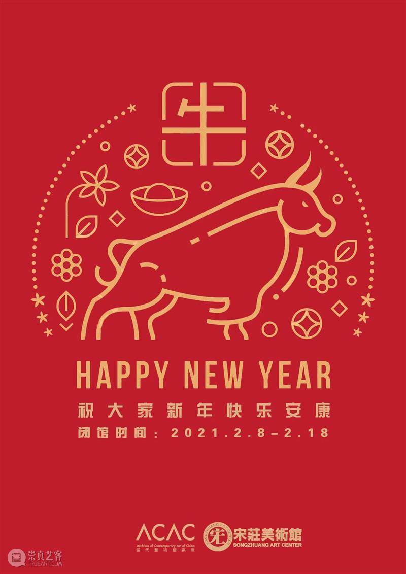 放假通知|预祝大家新春快乐、安康! 宋庄美术馆 新春 安康 通知 宋庄美术馆 艺术 档案 媒体 眼中 中国 文献展 崇真艺客