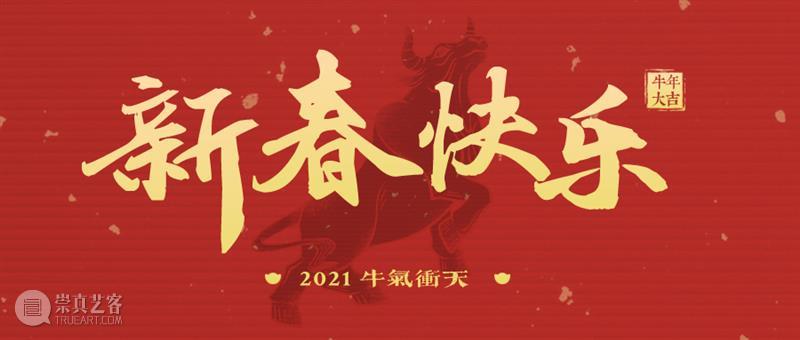美博艺术中心春节假期闭馆公告  美博艺术中心 假期 美博艺术中心 美博美术馆 观众 朋友们 时间 新春 牛年 四人 主题展 崇真艺客