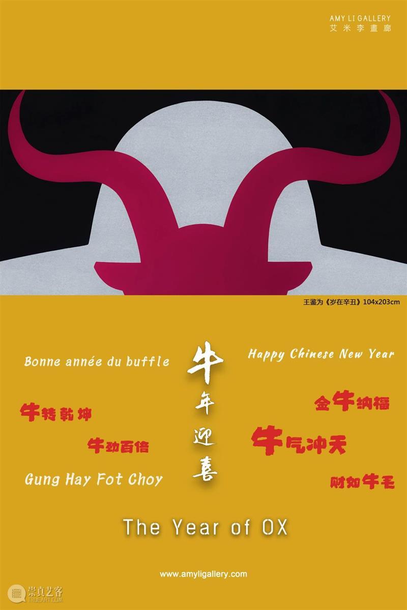 艾米李画廊祝大家牛年大吉！  Amy Li Gallery 艾米 李画廊 详情 画廊 官网 邀请制 invitation 崇真艺客