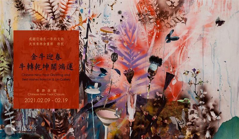 大未來林舍畫廊 敬祝 金牛迎春 牛轉乾坤開鴻運  大未来林舍画廊 未來 林舍 敬祝 金牛 牛轉 乾坤 Closure GALLERY 台北 Taipei 崇真艺客