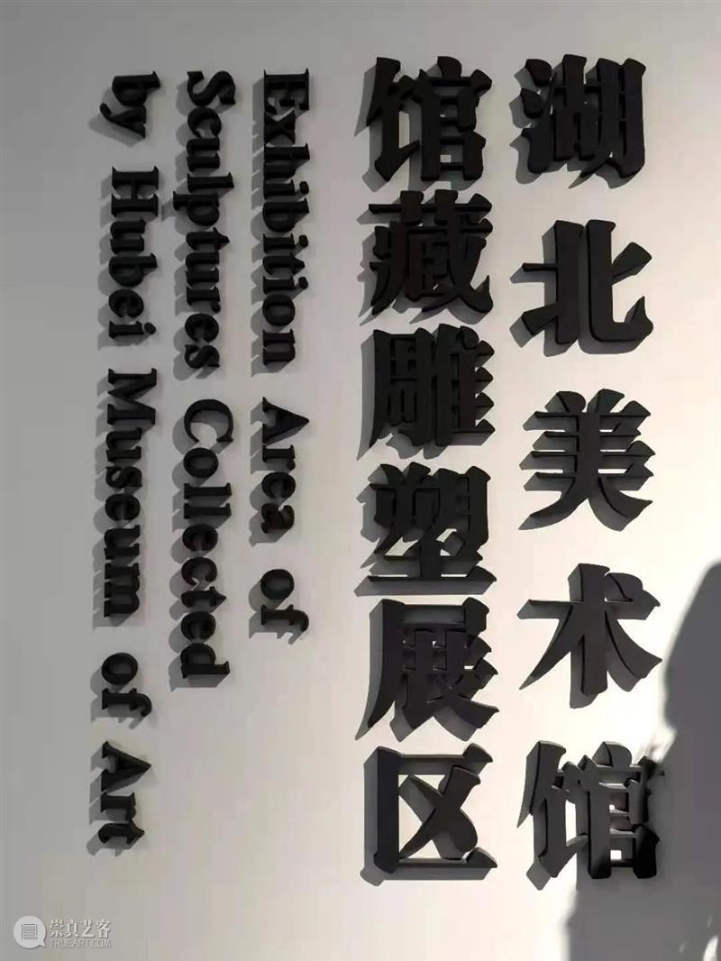 湖北美术馆春节假期展览安排 策划部 湖北美术馆 假期 文化 平台 艺术 殿堂 美术馆 城市 名片 这座城市 崇真艺客